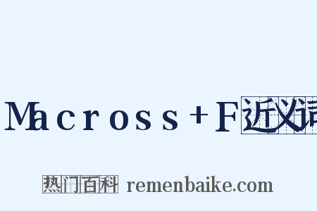 Macross+F近义词是什么意思的图片